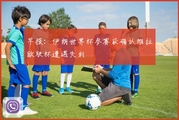 早报：伊朗世界杯参赛获确认维拉欧联杯遭遇失利