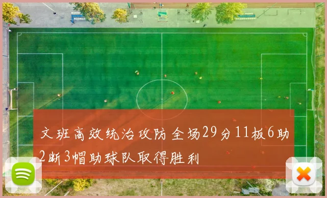 文班高效统治攻防全场29分11板6助2断3帽助球队取得胜利