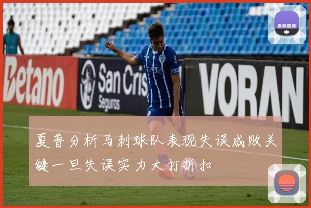 夏普分析马刺球队表现失误成败关键一旦失误实力大打折扣