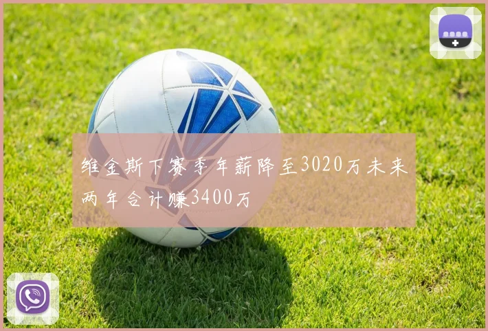 维金斯下赛季年薪降至3020万未来两年合计赚3400万