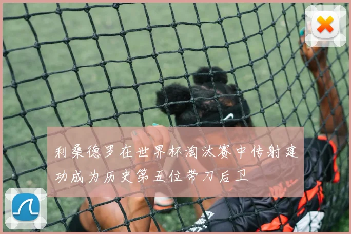 利桑德罗在世界杯淘汰赛中传射建功成为历史第五位带刀后卫